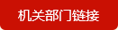 努力使校部机关真正成为服务发展