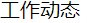校内备案号：JW备210011